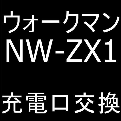NW-ZX1の充電できない故障がUSB交換で改善！PC接続もできるので音楽