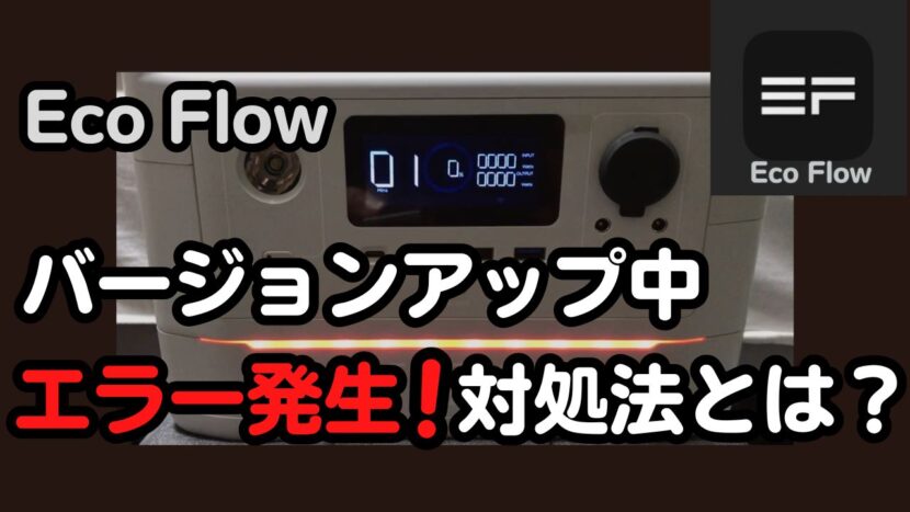 Eco Flow アプリのバージョンアップ時エラーになった時の対処とは
