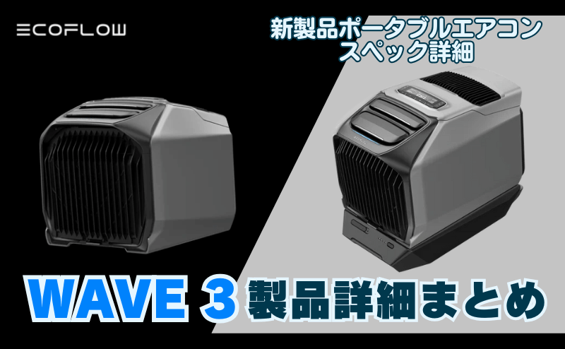 エコフロー WAVE 3 ポータブルエアコン｜製品詳細のまとめ