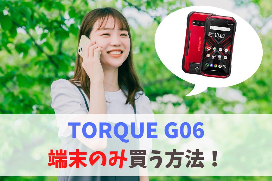 TORQUE G06は端末のみ購入OK！ドコモや他社で使える？｜回線契約なしで