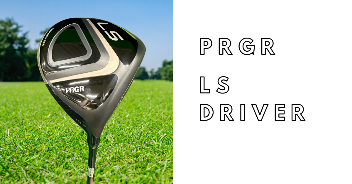 試打レビュー】プロギアLS ドライバー｜ヘッドスピード遅くても飛ぶ