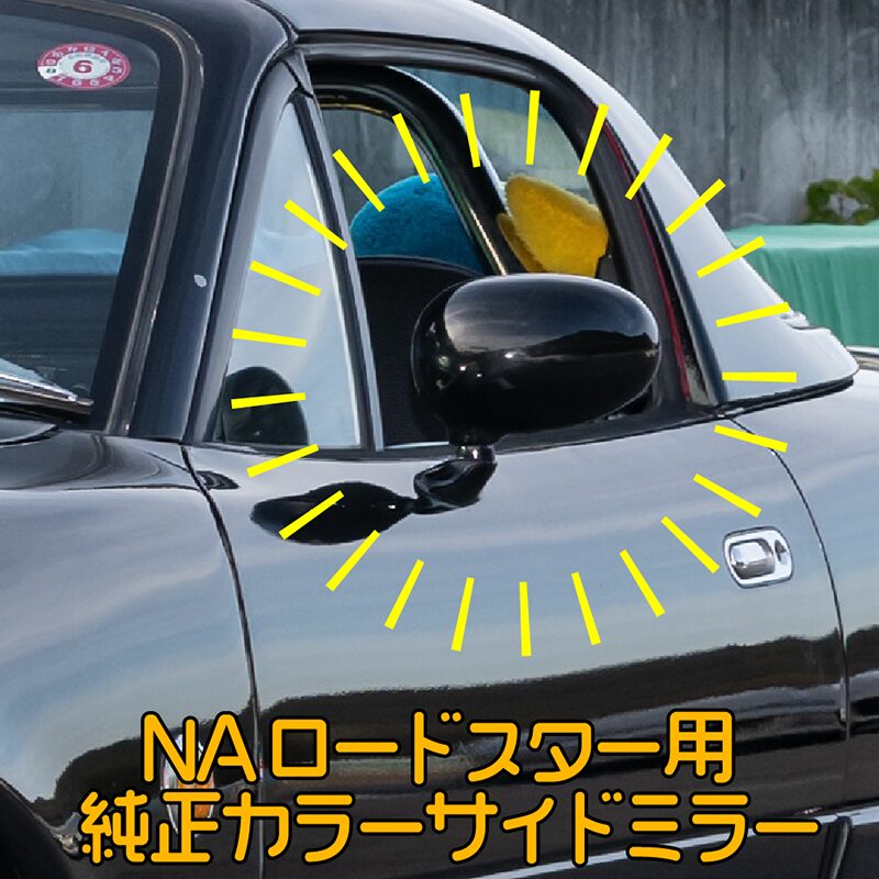 NAロードスター用サイドミラーセット クロームから純正色まで