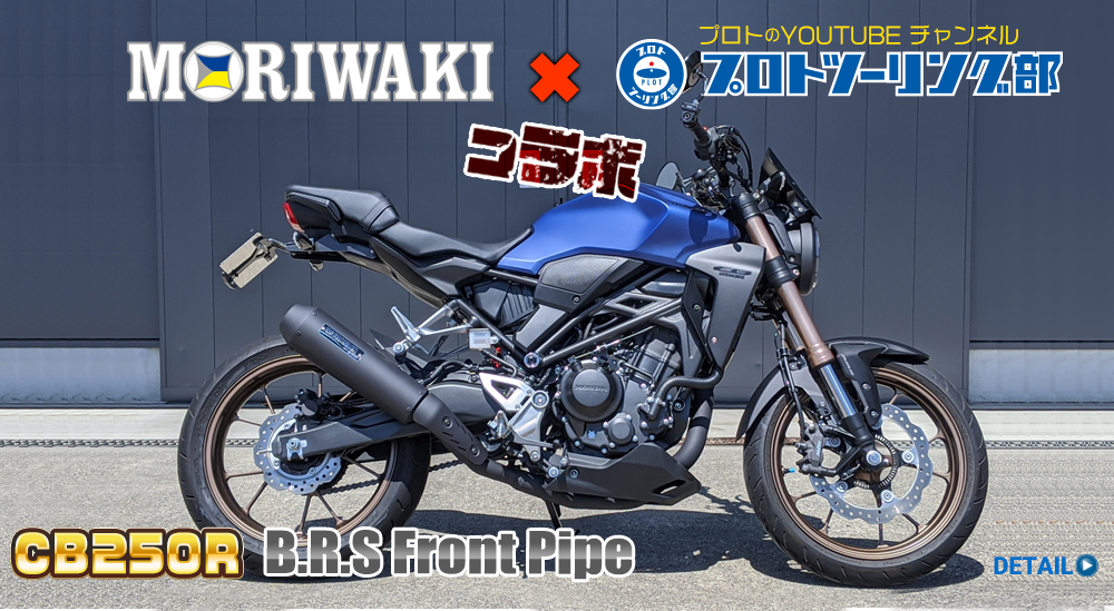 モリワキ×プロトツーリング部 CB250Rフロントパイプ 発売開始