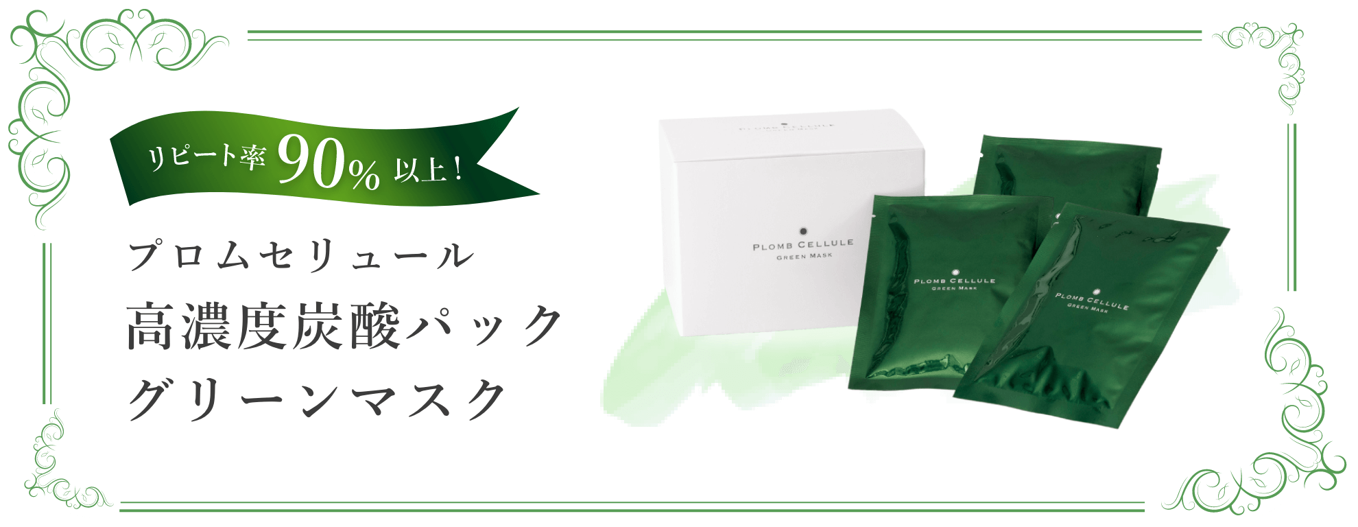 肌本来のきめ細やかな美しさに。 - PLOMB CELLULE 高濃度炭酸パック