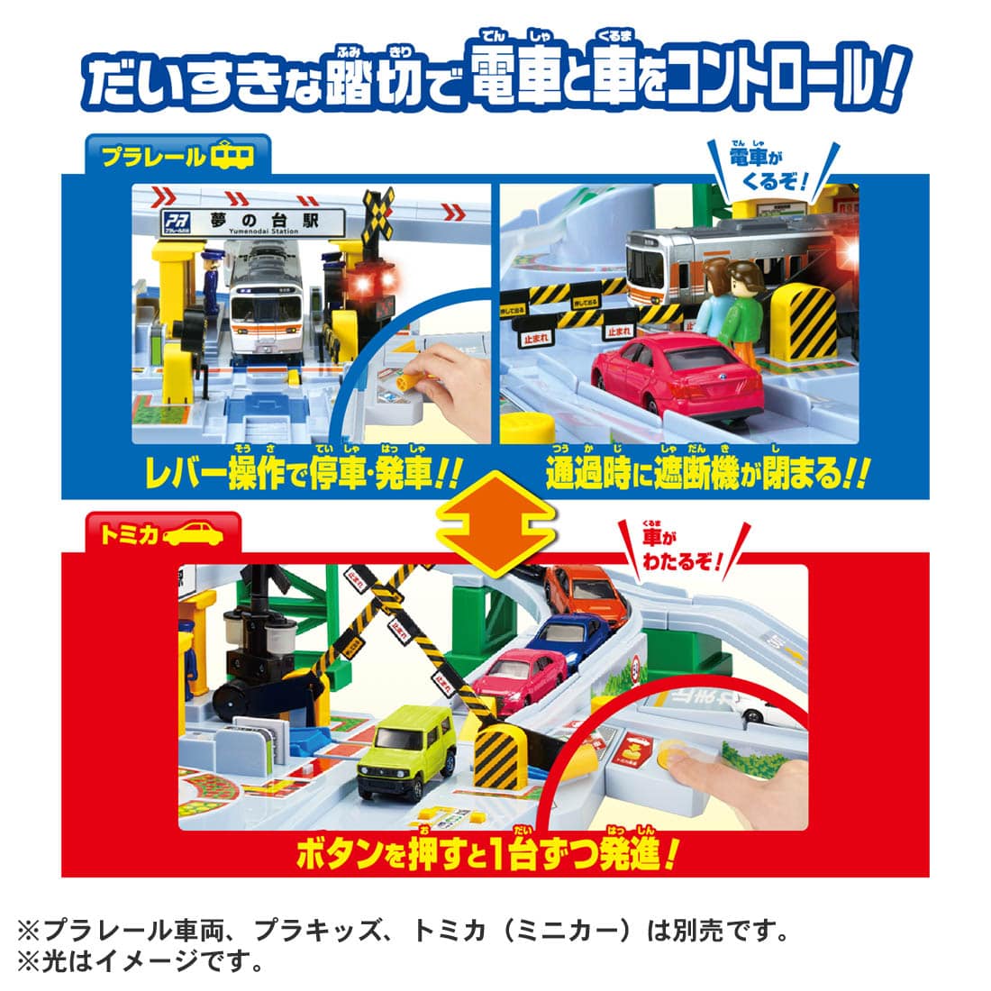 プラレール 5周年!トミカと遊ぼう!くるぞわたるぞ!カンカン踏切DX