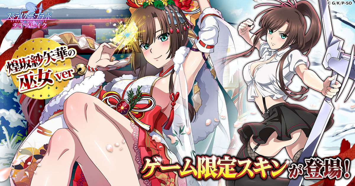 G123最新ゲーム「ストライク・ザ・ブラッド デイブレイク」に、 巫女