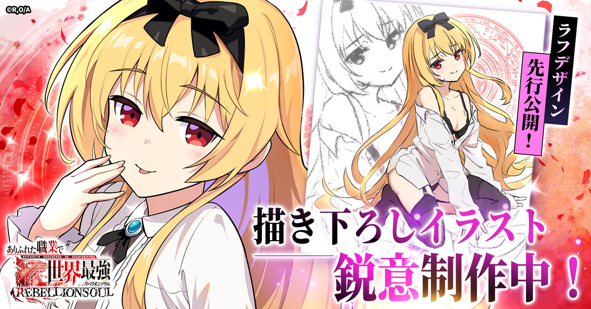 TVアニメ放送中の「ありふれた職業で世界最強」がブラウザゲーム化