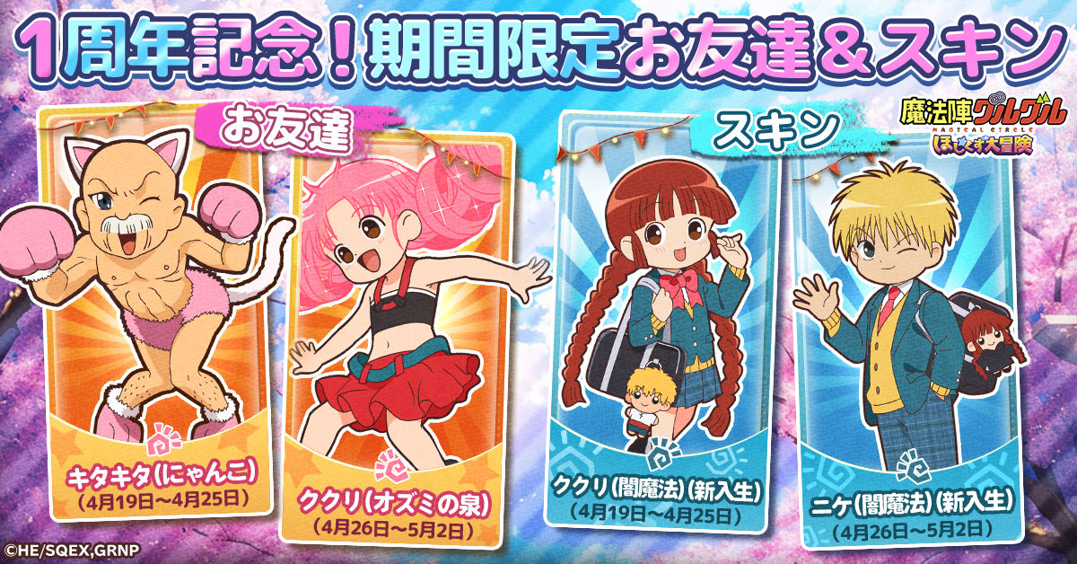 総ユーザ数200万人突破目前！『魔法陣グルグル ほしくず大冒険』 1周年