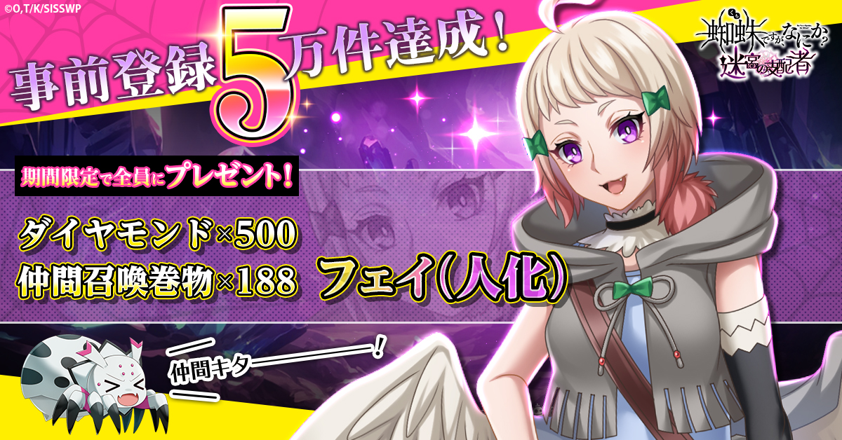 蜘蛛ですが、なにか? 迷宮の支配者」 正式サービス開始日が10月23日に