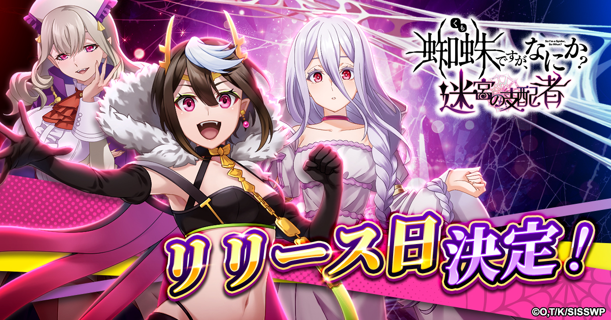 蜘蛛ですが、なにか? 迷宮の支配者」 正式サービス開始日が10月23日に