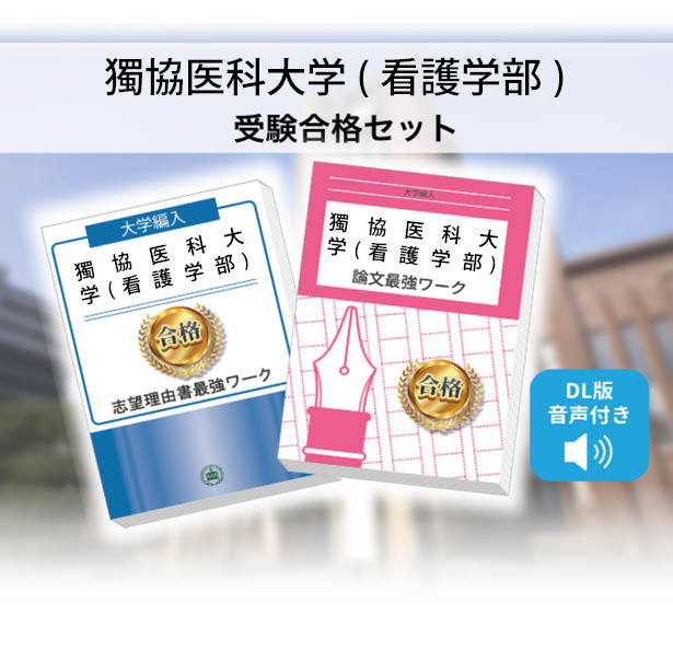 獨協医科大学(看護学部)・受験合格セット｜志望大学別編入合格対策問題