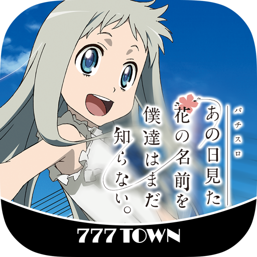 777TOWN]あの日見た花の名前を僕達はまだ知らない。 - Google Play の