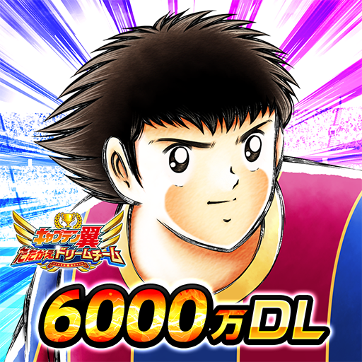 キャプテン翼 ～たたかえドリームチーム～ サッカーゲーム - Apps on