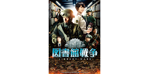 図書館戦争 - Movies on Google Play