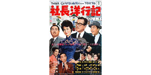 社長洋行記 - Movies on Google Play