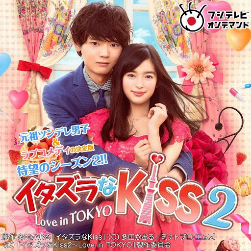 イタズラなKiss2～Love in TOKYO - Google Play のテレビ番組