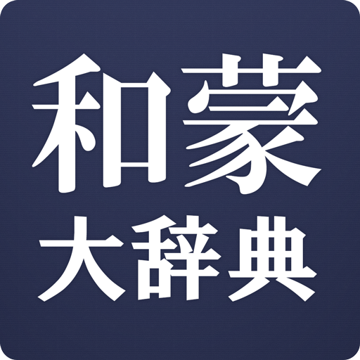 和蒙大辞典 【モンゴル語 日本語 辞書】 - Google Play のアプリ