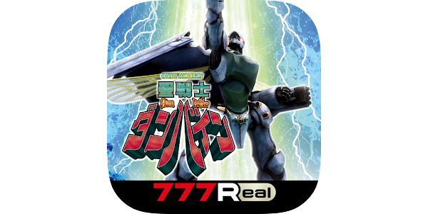 777Real]スマスロ 聖戦士ダンバイン - Google Play のアプリ
