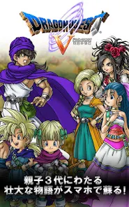 ドラゴンクエストV 天空の花嫁 – Apps on Google Play