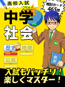 中学社会 : 歴史 地理 公民 - Google Play のアプリ