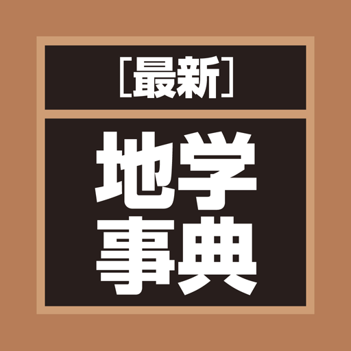 最新 地学事典 – Applications sur Google Play