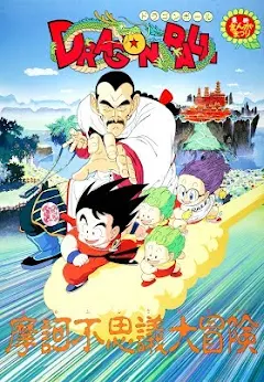 劇場版 ドラゴンボール 摩訶不思議大冒険 - Movies on Google Play