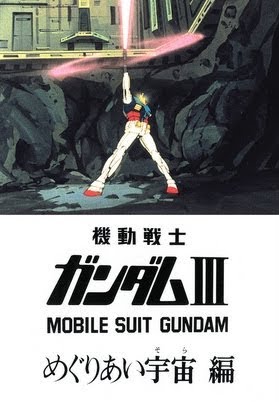 ＬＤ劇場版　機動戦士ガンダム３　〈めぐりあい宇宙編〉