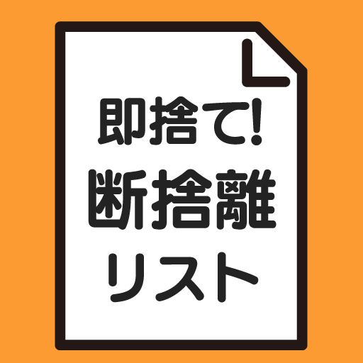 断捨離リスト！即捨てミニマリスト物管理！片付け大掃除！終活 - Apps