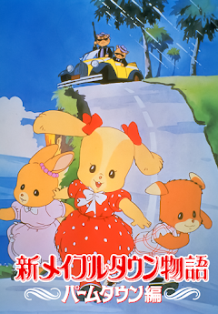 新メイプルタウン物語 パームタウン編 - Movies on Google Play