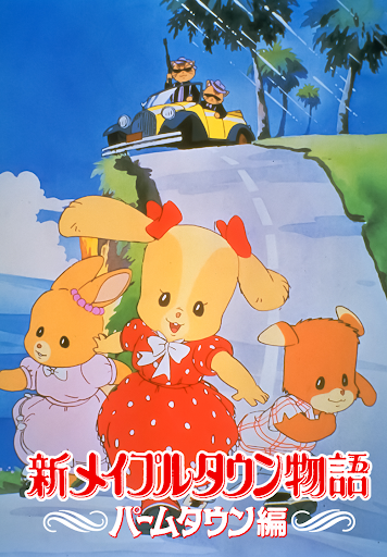 新メイプルタウン物語 パームタウン編 - الأفلام على Google Play