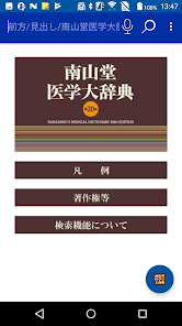 南山堂医学大辞典第20版 - Google Play 앱