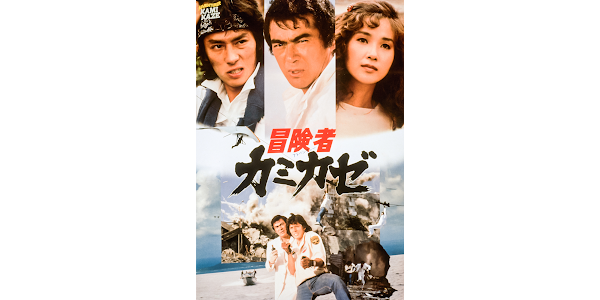 冒険者カミカゼ - Movies on Google Play