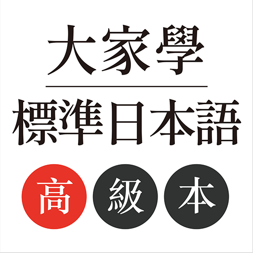 大家學標準日本語：高級本 - Google Play のアプリ