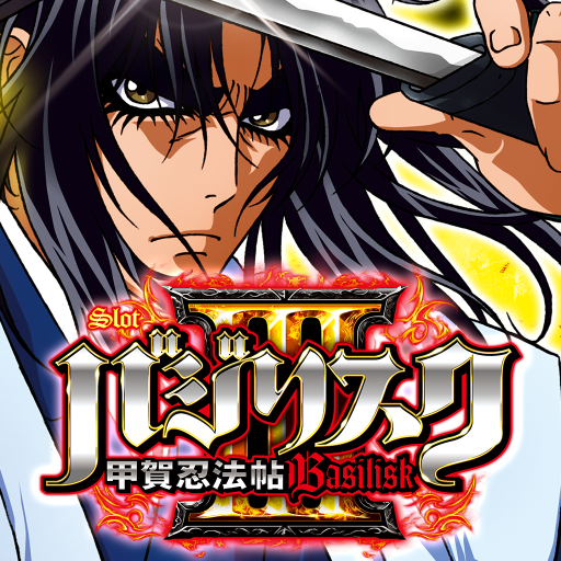 バジリスク甲賀忍法帖Ⅲ パチスロ機 大画面 バジリスク甲賀忍法帖Ⅲ