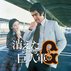 消えた巨人軍: シーズン1 - TV on Google Play