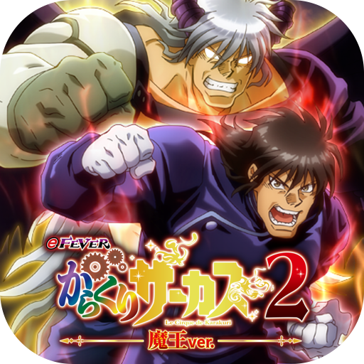 eフィーバーからくりサーカス2 魔王ver. - Apps on Google Play