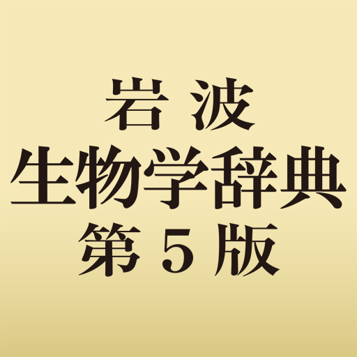 岩波生物学辞典第5版 - Google Play のアプリ