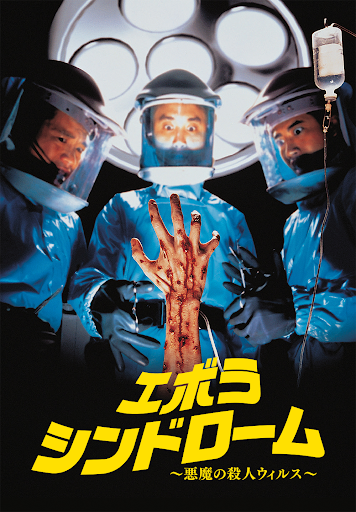エボラ・シンドローム／悪魔の殺人ウィルス - Google Play তে