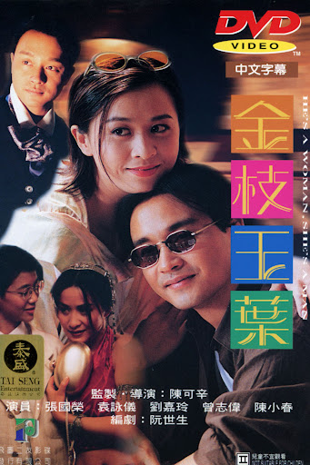 君さえいれば/金枝玉葉 - Google Play の映画