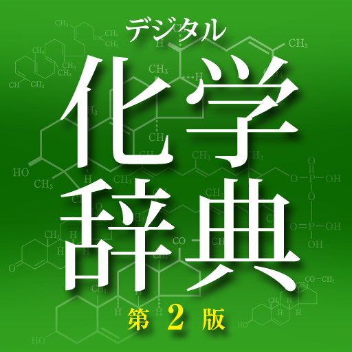 デジタル化学辞典第2版（森北出版） - Google Play 上的应用
