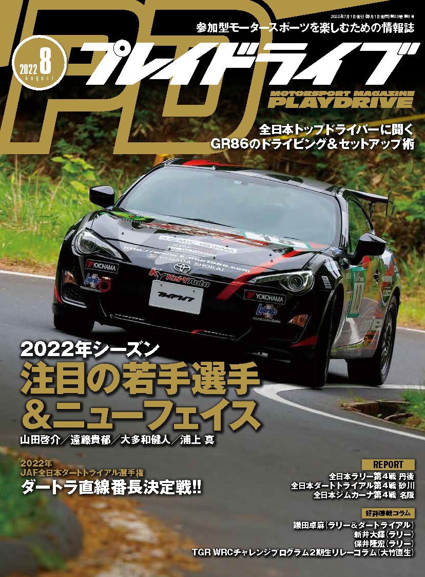 プレイドライブ 2022年8月号 | プレイドライブ | 参加型モーター