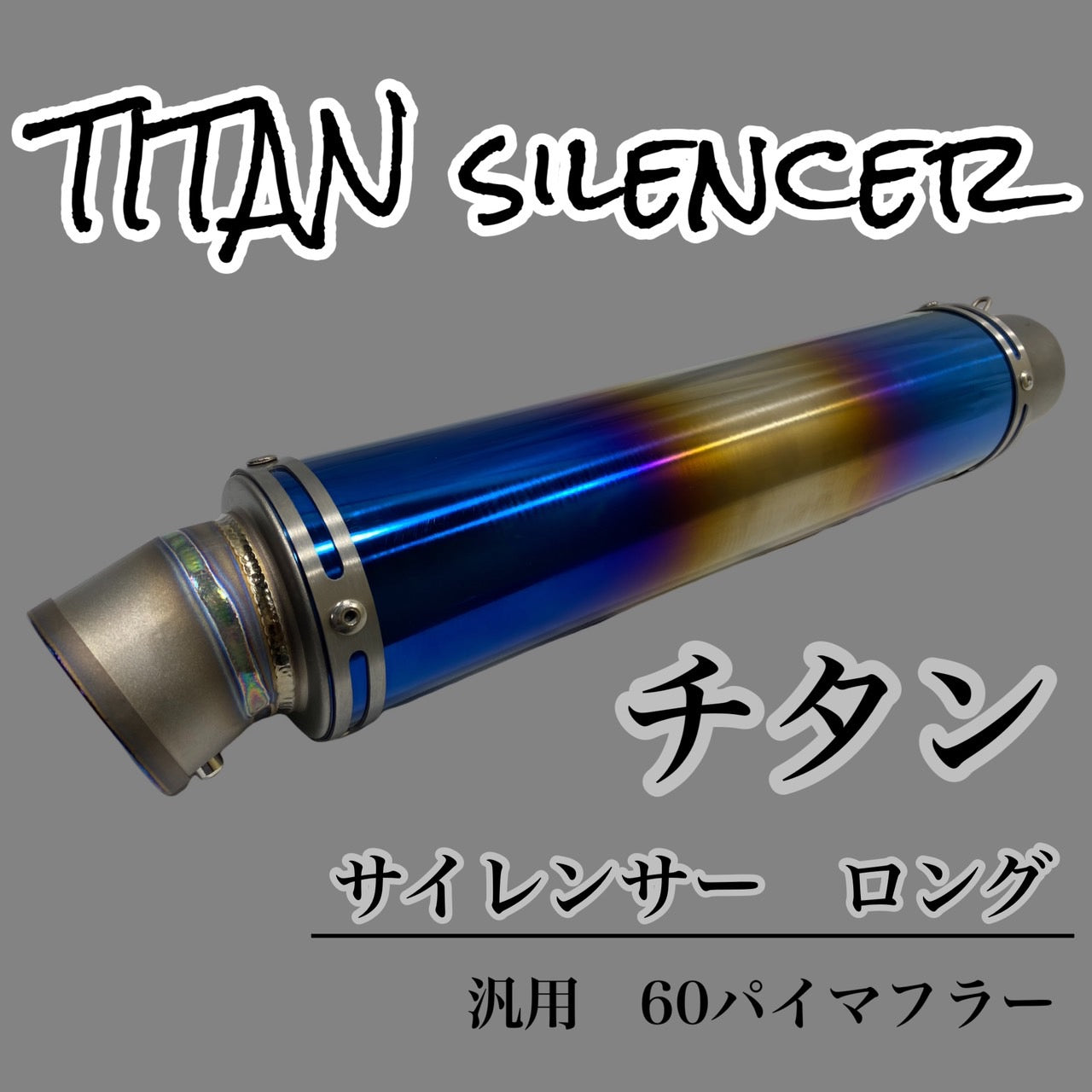 チタン サイレンサー ロング 60.5パイ 汎用 60パイマフラー用 バイク