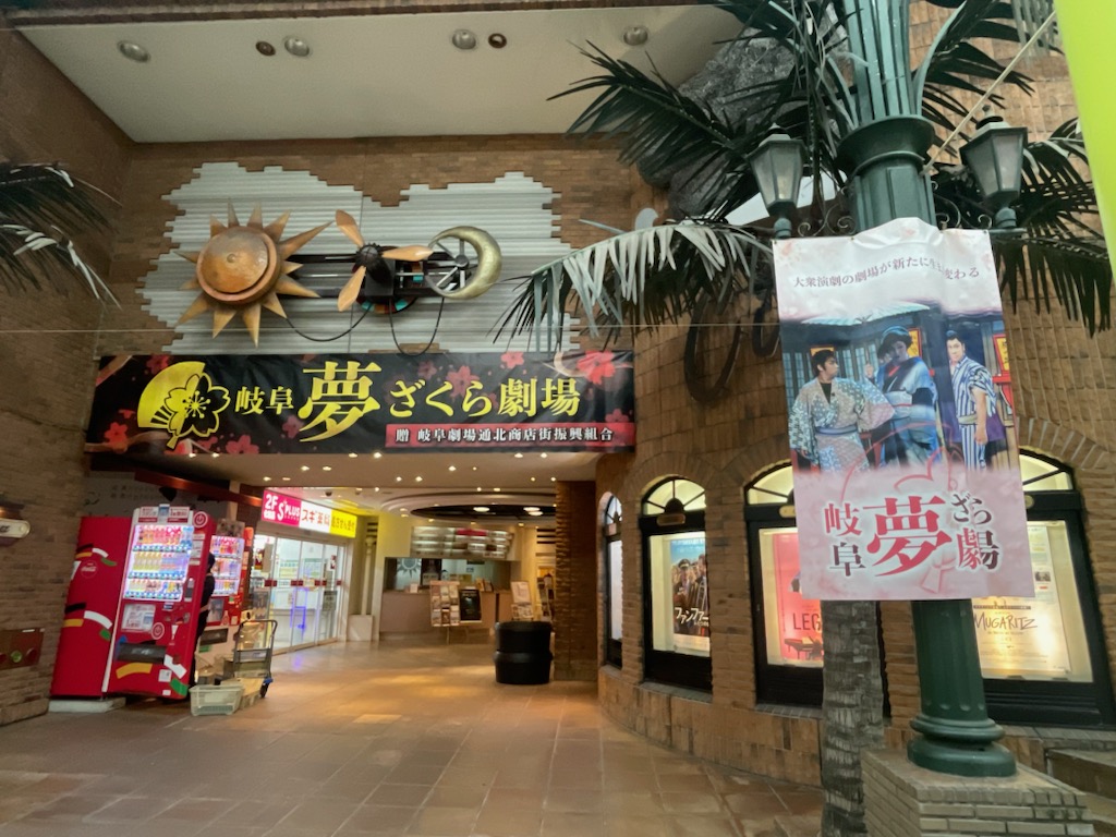 柳ケ瀬で再び、大衆演劇の華が咲き誇る――岐阜夢ざくら劇場 恋川純弥