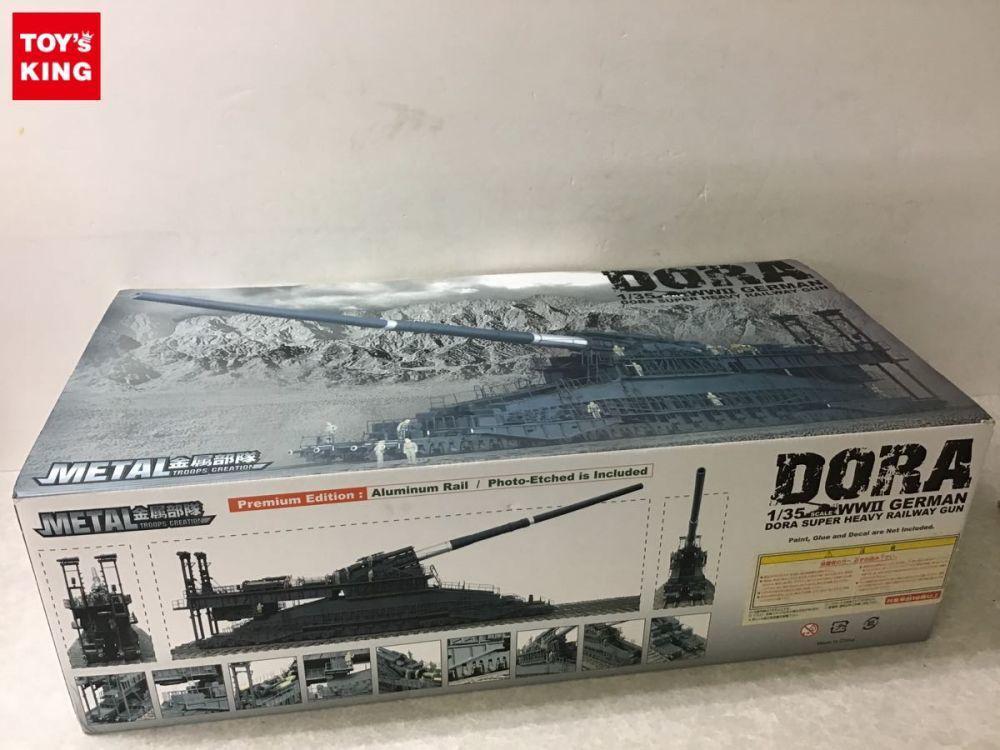 アオシマ METAL 金属部隊 1/35 WWⅡ ドイツ軍 DORA ドーラ 列車砲 買取