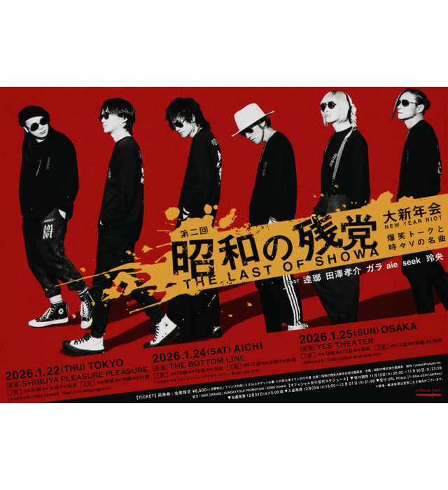 第二回 昭和の残党大新年会 ～爆笑トークと時々Vの名曲～ | SHIBUYA