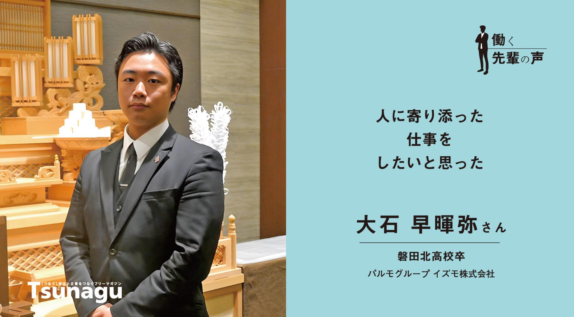 人に寄り添った仕事をしたいと思い、入社を希望しました。 | ジュニア