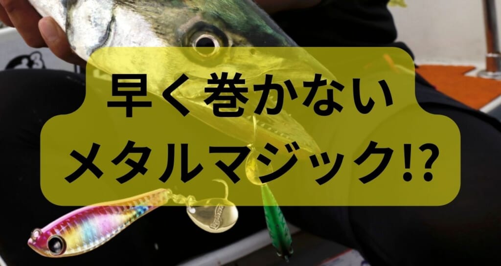 サワラの超人気ブレードジグに新モデルが登場！低速域から中速域に強い