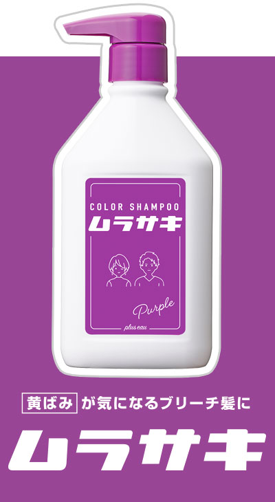 カラーシャンプーで時短カラーキープ&高発色チャージ｜プリュスオー
