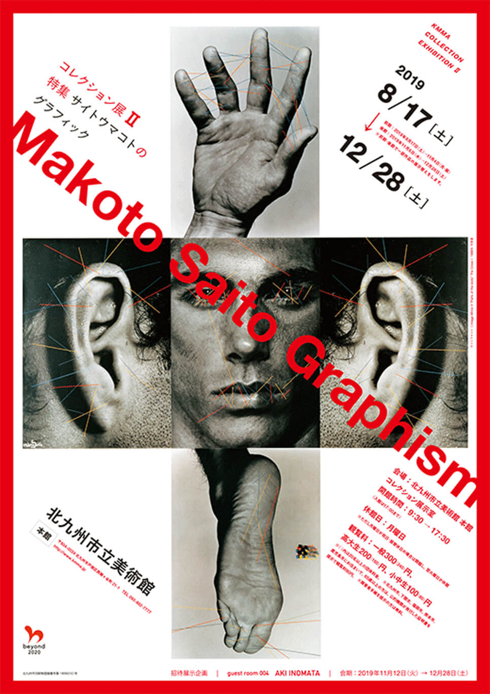 コレクション展Ⅱ 特集 サイトウマコトのグラフィック | プラスフクオカ