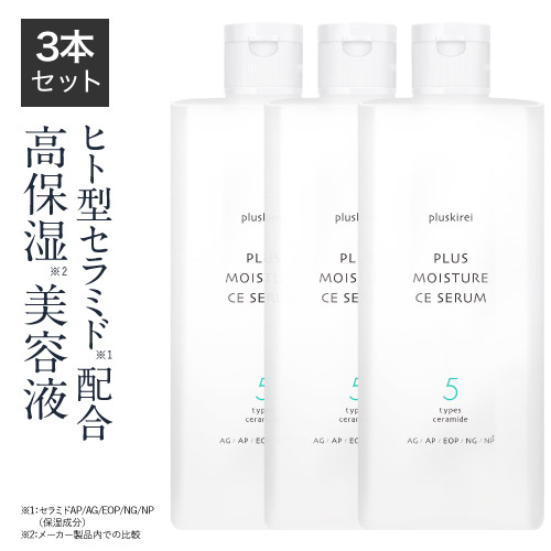 プラスキレイ プラスモイスチャーCEセラム 3本セット